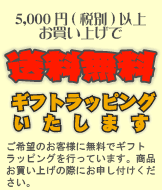 10000円(税別)以上お買い上げで送料無料